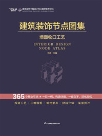 《建筑装饰节点图集：墙面收口工艺》-刘正