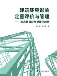 《建筑环境影响定量评价与管理》-苏舒