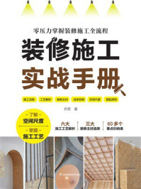 《装修施工实战手册》-齐偲