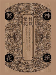 《桂筑繁花：广西传统建筑装饰艺术》-黄荣川