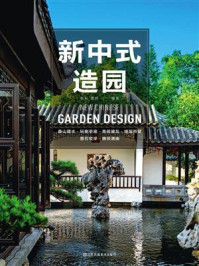 《新中式造园》-叶科