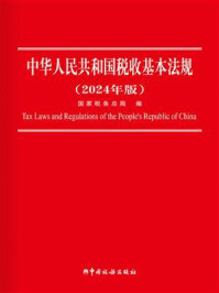 《中华人民共和国税收基本法规（2024年版）》-国家税务总局