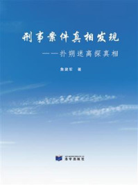 《刑事案件真相发现》-詹建军