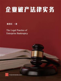 《企业破产法律实务》-冀蓓红