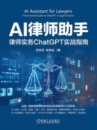 《AI律师助手：律师实务ChatGPT实战指南》-轩珍珍