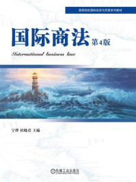 《国际商法 第4版》-宁烨