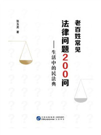 《老百姓常见法律问题200问：生活中的民法典》-张玉龙