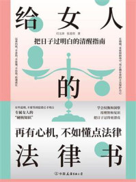 《给女人的法律书》-司文沛
