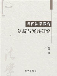 《当代法学教育创新与实践研究》-孙明
