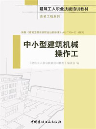 《中小型建筑机械操作工-1》-《建筑工人职业技能培训教材》编委会