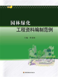 《园林绿化工程资料编制范例》-任爱国
