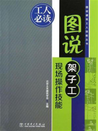 《图说架子工现场操作技能》-北京土木建筑学会