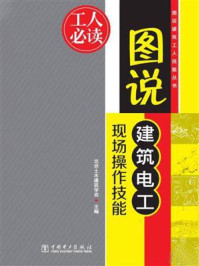 《图说建筑电工现场操作技能》-北京土木建筑学会