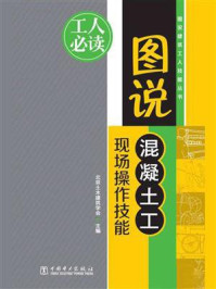《图说混凝土工现场操作技能》-北京土木建筑学会