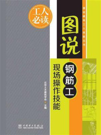 《图说钢筋工现场操作技能》-北京土木建筑学会