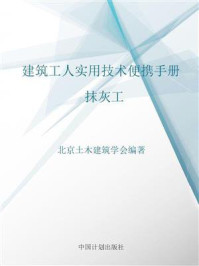 《建筑工人实用技术便携手册.抹灰工》-北京土木建筑学会