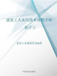 《建筑工人实用技术便携手册.架子工》-北京土木建筑学会