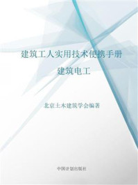 《建筑工人实用技术便携手册.建筑电工》-北京土木建筑学会