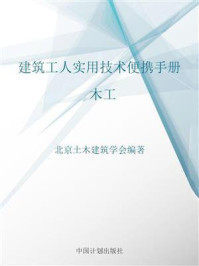 《建筑工人实用技术便携手册.木工》-北京土木建筑学会