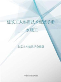 《建筑工人实用技术便携手册.水暖工》-北京土木建筑学会