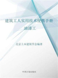 《建筑工人实用技术便携手册.油漆工》-北京土木建筑学会