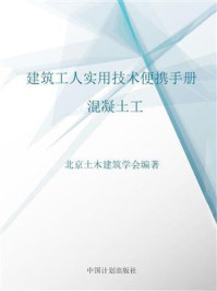 《建筑工人实用技术便携手册.混凝土工》-北京土木建筑学会