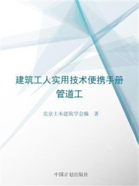 《建筑工人实用技术便携手册.管道工》-北京土木建筑学会