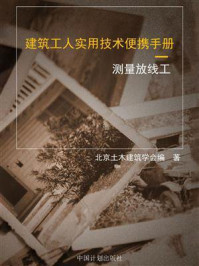 《建筑工人实用技术便携手册.测量放线工》-北京土木建筑学会