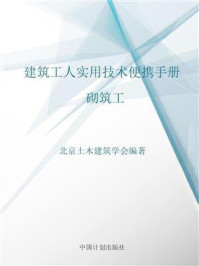《建筑工人实用技术便携手册.砌筑工》-北京土木建筑学会
