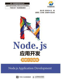 《Node.js应用开发》-唐小燕