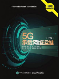 《5G承载网络运维（中级）》-徐爱波