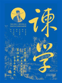 《谏学》-王旦