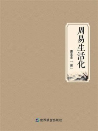 《周易生活化》-曹全全