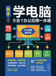 《新手学电脑9合1办公应用一本通》-杜利明