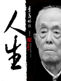 《季羡林谈人生（典藏本）》-季羡林