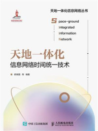 《天地一体化信息网络时间统一技术》-蔚保国