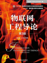 《物联网工程导论 第3版》-吴功宜