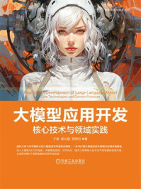 《大模型应用开发：核心技术与领域实践》-于俊