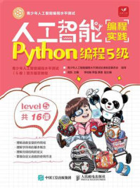 《人工智能编程实践（Python编程5级）》-高凯