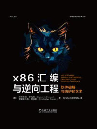 《x86汇编与逆向工程：软件破解与防护的艺术》-斯蒂芬妮·多马斯