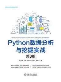 《Python数据分析与挖掘实战  第3版》-张春福