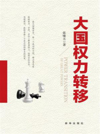 《大国权力转移》-张啸天
