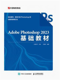 《Adobe Photoshop 2023基础教材》-火星时代