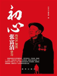 《初心：向共产党员张富清学习》-《初心》编写组