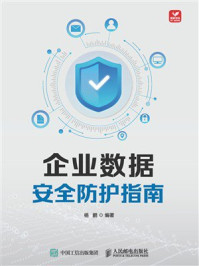《企业数据安全防护指南》-杨鹏