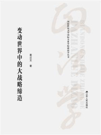 《变动世界中的大战略缔造》-葛汉文