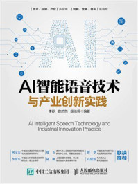 《AI智能语音技术与产业创新实践》-李荪