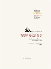 《西塞罗的政治哲学》-斯特劳斯;尼科尔斯