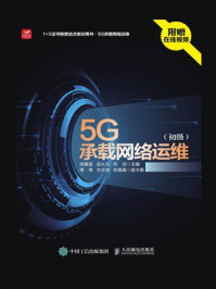 《5G承载网络运维（初级）》-徐爱波