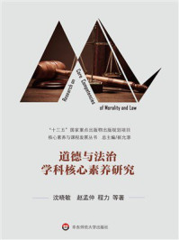 《道德与法治学科核心素养研究》-沈晓敏